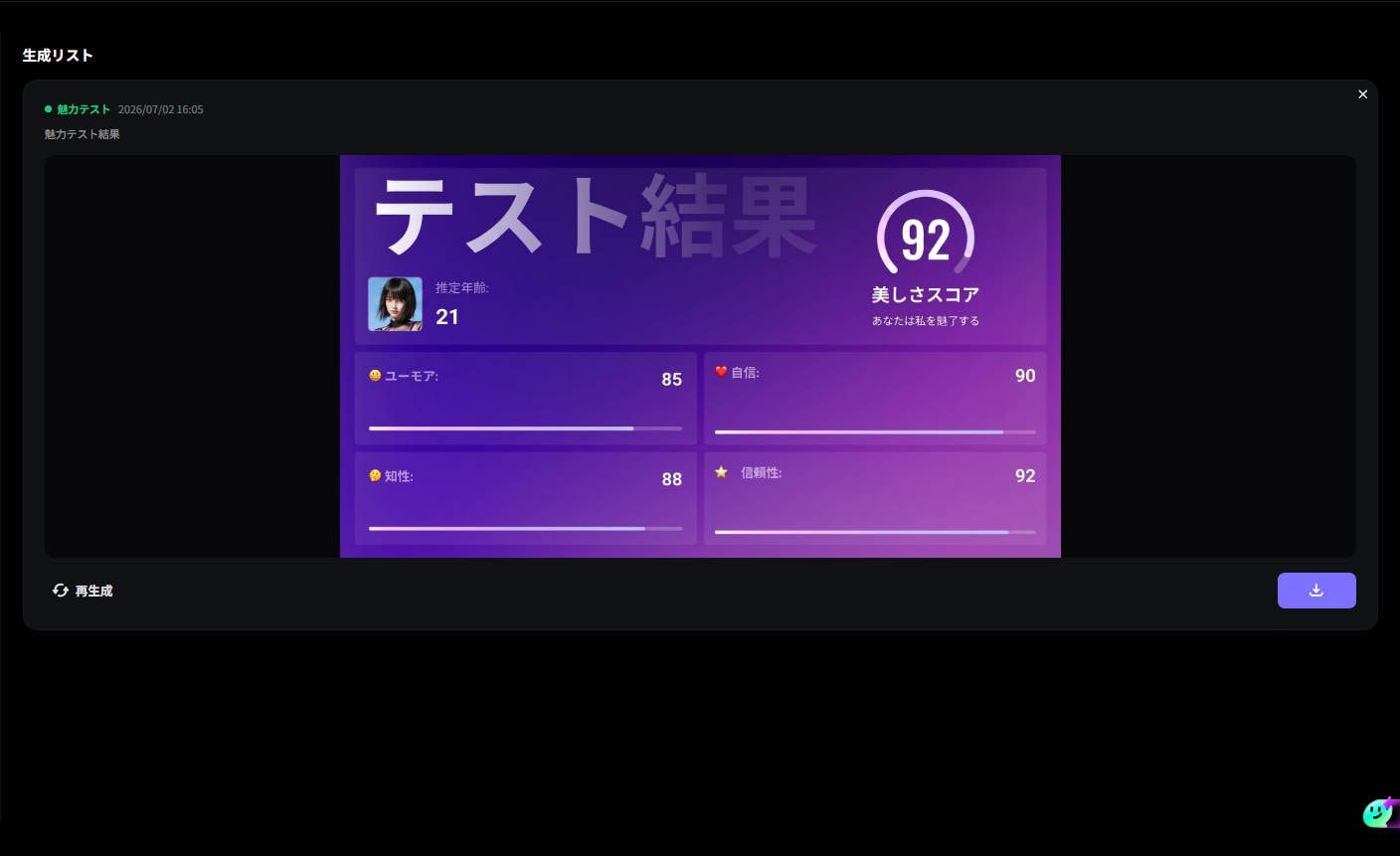 ステップ3：AI顔面偏差値診断の結果を確認